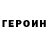 Героин герыч vicent sendra